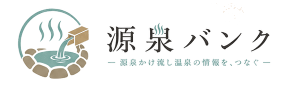 源泉バンク - 源泉かけ流し温泉の情報を、つなぐ